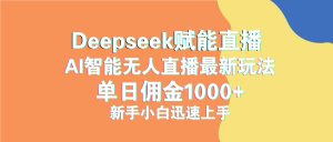 最新抖音直播最新玩法 deepseek赋能直播 单日佣金1000+ 新手小白快速上手-云享网创