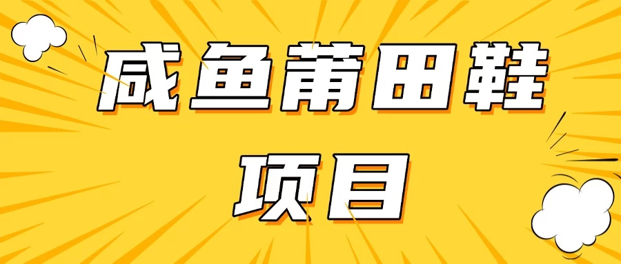 咸鱼高转化项目，附带货源，每日稳定300＋-云创堂