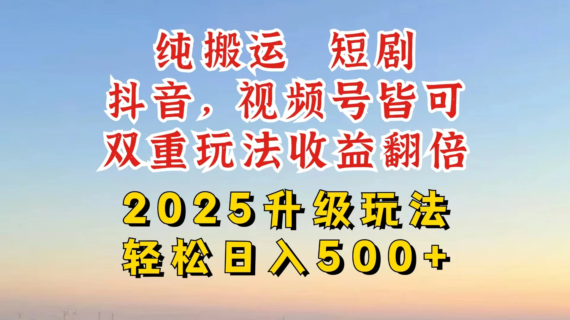 2025最新搬运玩法，一刀不剪也能过dou＋，独家研发玩法，变现途径超多，千粉万粉账号包回收，抖音、视频号双重玩法，亲测日入500+-云创堂