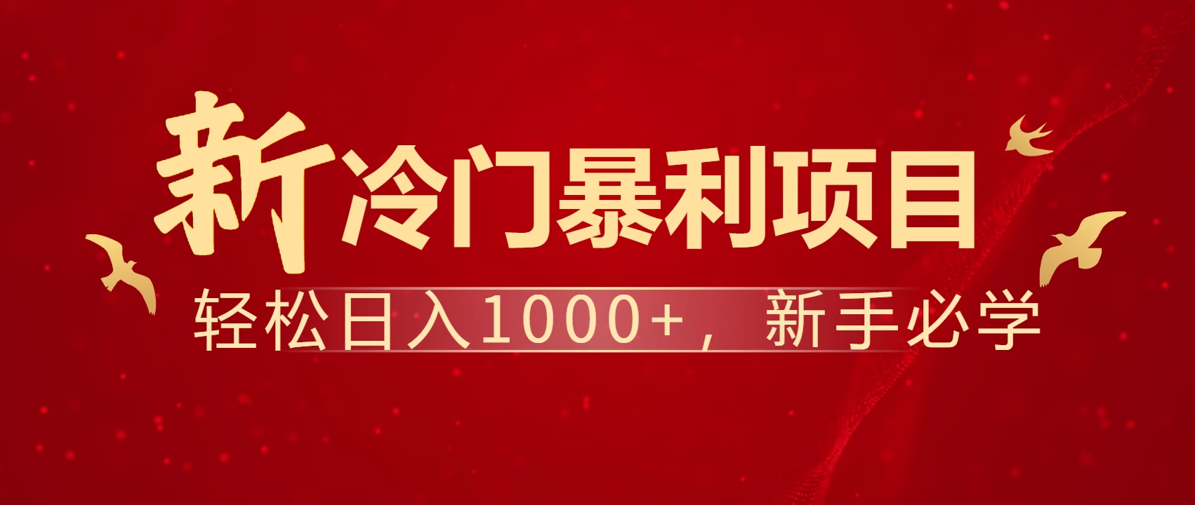 全网首发，每天一小时，轻松到手1000，冷门赚钱项目！-云创堂