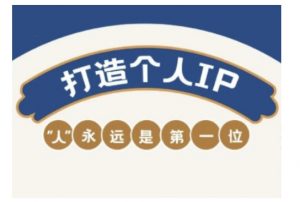 自媒体IP变现实战营，自媒体从业者打造个人品牌，提升变现能力的实战课程-云享网创