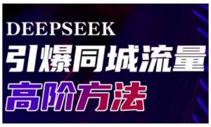 Deepseek引爆同城引流高阶玩法，助力实体门店实现高效转化与传播-云享网创