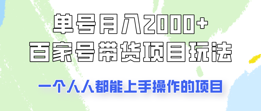 单号单月2000+的百家号带货玩法，一个人人能做的项目！-云享网创
