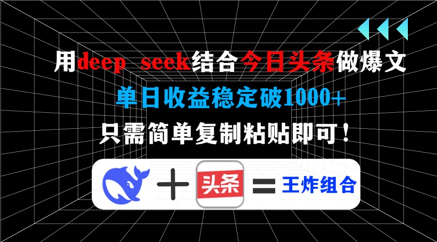 用deep seek结合今日头条做爆文，单日收益稳定破1000+，只需简单复制粘…-云享网创