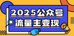 2025公众号流量主变现,0成本启动,AI产文,小绿书搬砖全攻略!-云享网创