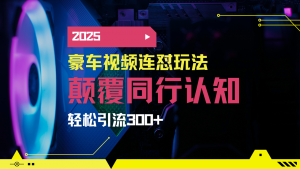 小红书靠豪车图文搬运日引200+创业粉，带项目日稳定变现5000+2025年最…-云享网创