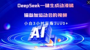 Deepseek一键生成动漫橘猫参加运动会的视频，小白3小时狂收多张-云享网创