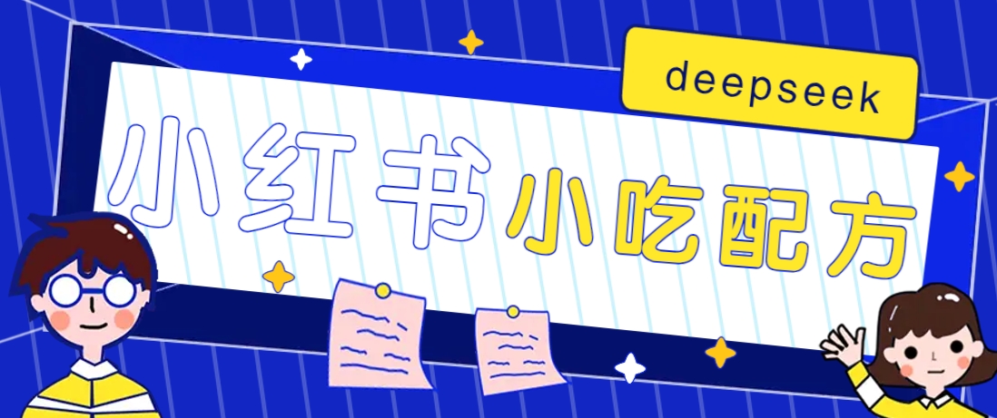 小红书出售小吃配方赚钱项目，借助deepseek轻松制作爆款，月收入2W+【附600G配方】-云享网创
