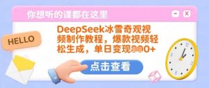 DeepSeek冰雪奇观视频制作教程，爆款视频轻松生成，单日变现多张-云享网创