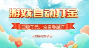 全自动打金搬砖网游，日入多张，长期稳定收益的副业项目【揭秘】-云享网创