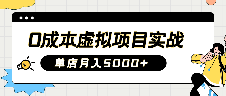 2025淘宝虚拟项目实操指南：0成本开店，新手单店月入5000+【5节系列课程】-云享网创