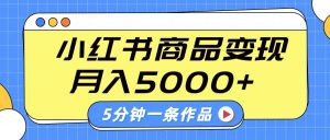小红书字幕作品玩法，商单变现月入5000+，5分钟一条作品-云享网创