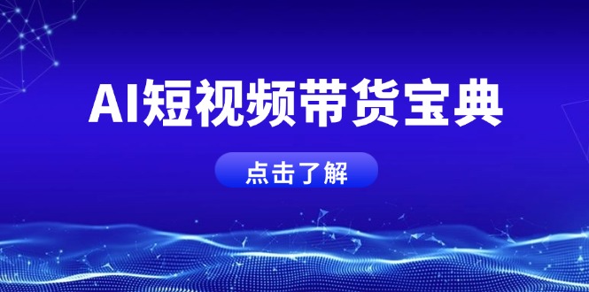 AI短视频带货宝典，智能生成话术，矩阵账号运营思路全解析！-云享网创
