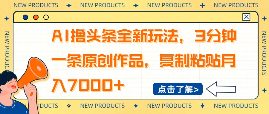 AI撸头条全新玩法，3分钟一条原创作品，复制粘贴月入7000+-云享网创