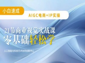 AIGC电商必备实操：21节平面设计实战课，教你玩转AI-云享网创