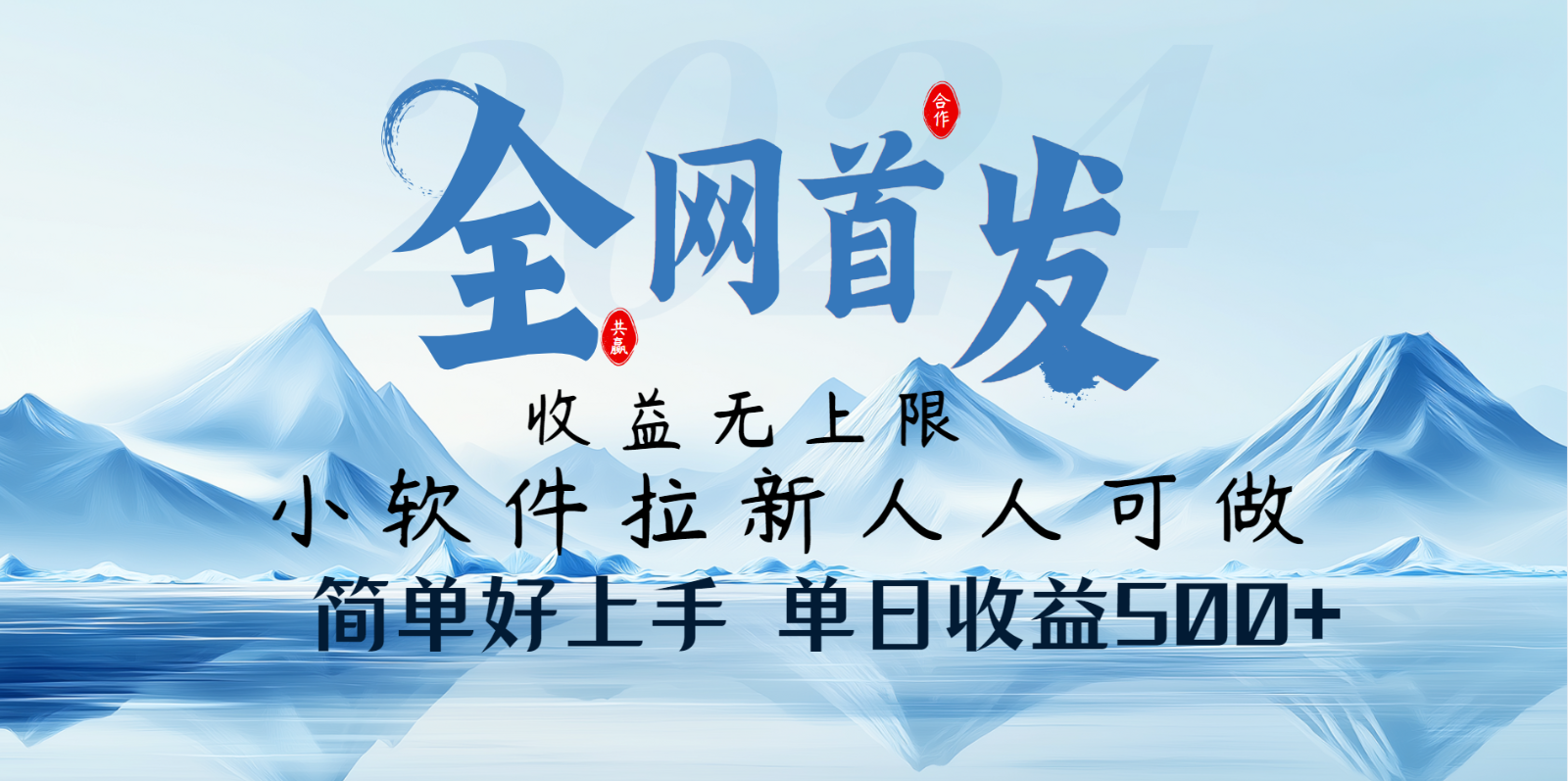 小软件拉新纯福利项目人人可做简单好上手一天收益500+-云享网创