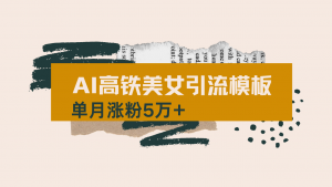 用AI制作短视频高铁美女热门玩法，单月涨粉5万+，拆解全套操作流程，新…-云享网创