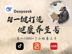 DeepSeek做养生号，一条作品涨粉2万+，轻松日入300+-云享网创