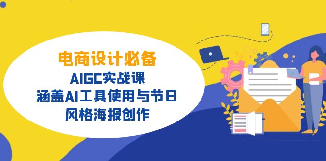 电商设计必备！AIGC实战课，涵盖AI工具使用与节日、风格海报创作-云享网创