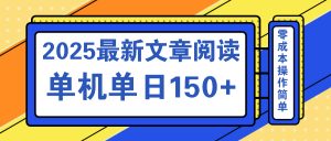 文章阅读2025最新玩法 聚合十个平台单机单日收益150+，可矩阵批量复制-云享网创