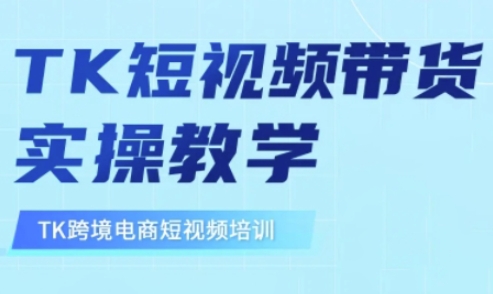 东南亚TikTok短视频带货，TK短视频带货实操教学-云享网创