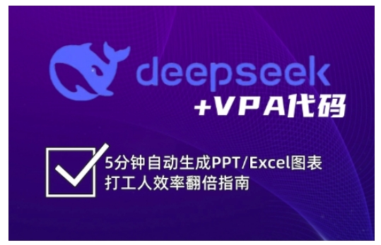 deepseek+VPA代码，5分钟自动生成PPT/Excel图表打工人效率翻倍指南-云享网创