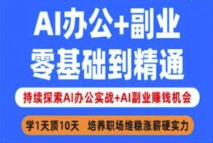 AI办公+副业，零基础到精通，持续探索AI办公实战+AI副业挣钱机会-云享网创