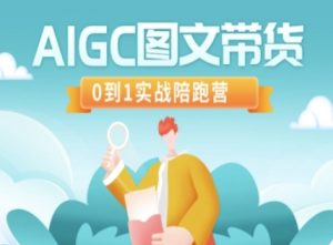 AIGC图文带货，0到1实战陪跑营-云享网创