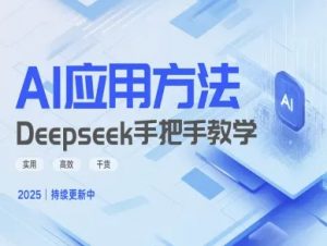 Deepseek实际应用技巧—手把手教学版，实用高效干货-云享网创