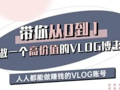 带你从0-1做一个高价值的VLOG博主三期，人人都能做挣钱的VLOG账号-云创堂