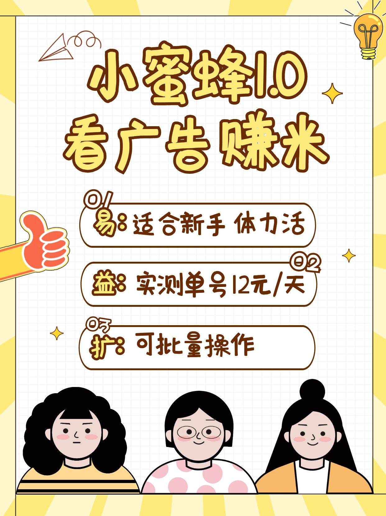 小蜜蜂赚钱1.0 看广告赚米项目，单机一天能赚个10~20元【可批量】-云享网创