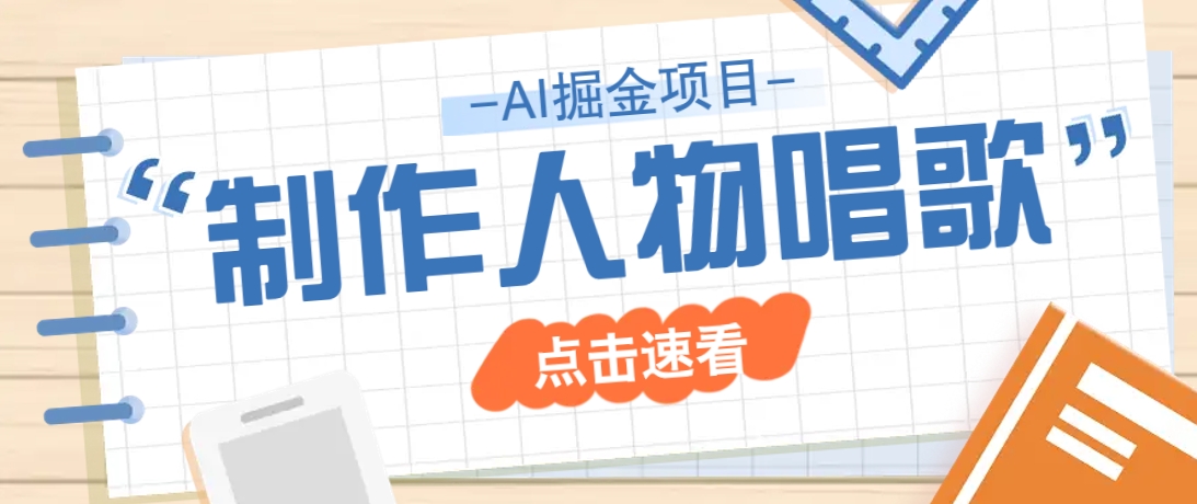 2025最新声音克隆玩法，历史人物唱歌视频，趣味十足，轻松涨粉-云享网创