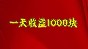 一天收益1000+ 稳定项目，可以做视频号，也可以做快手抖音-云享网创