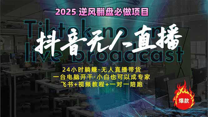 抖音无人直播新风口：轻松实现睡后收入，一人管理多设备，24小时不间断…-云享网创