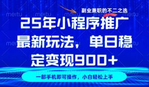 25年小程序推广最新玩法,稳定日入900+,副业兼职的不二之选-云享网创