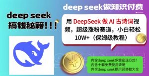 用DeepSeek做AI古诗词视频，超级涨粉赛道，小白轻松涨粉10W+(保姆级教程)-云享网创