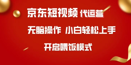 京东短视频代运营，全程喂饭，小白轻松上手【揭秘】-云享网创