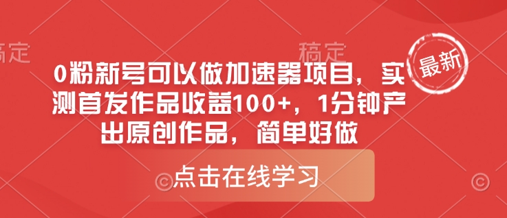 0粉新号可以做的加速器项目，实测首发作品收益100+，1分钟产出原创作品，简单好做-云享网创