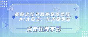 最新小红书商单变现项目，AI人物志，长周期可做-云享网创