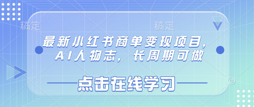 最新小红书商单变现项目，AI人物志，长周期可做-云享网创