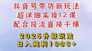 2025全新升级抖音带货玩法，一天纯利四位数，从剪辑到选品再到发布投流，超详细玩法揭秘-云享网创