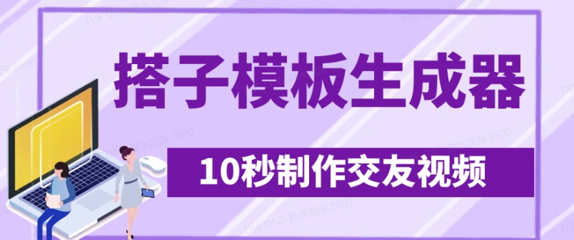 最新搭子交友模板生成器，10秒制作视频日引500+交友粉-云享网创