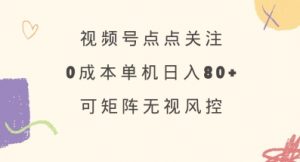 视频号点点关注，0成本单号80+，可矩阵，绿色正规，长期稳定【揭秘】-云享网创