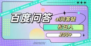 百度ai问答，人人可操作，日入2张-云享网创