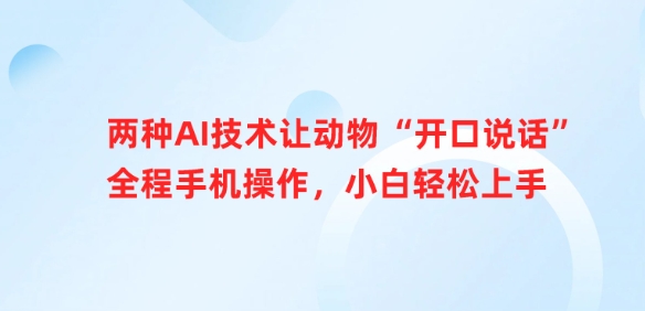 两种AI技术让动物“开口说话”全程手机操作，小白轻松上手-云享网创