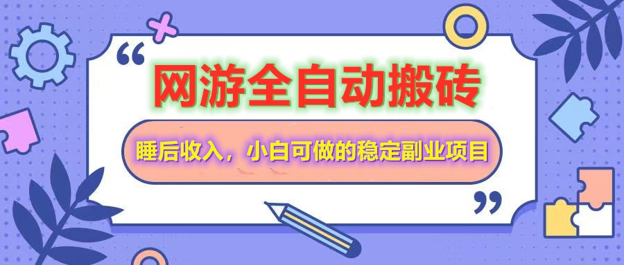 全自动游戏打金搬砖，单号每天收益200＋，小白可做的稳定副业项目-云享网创