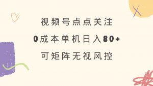 视频号点点关注 0成本单号80+ 可矩阵 绿色正规 长期稳定-云享网创