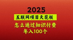 2025项目天花板，普通怎么通过知识付费翻身，年入百个【揭秘】-云享网创