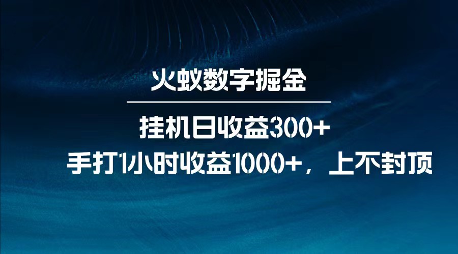 全网独家玩法，全新脚本挂机日收益300+，每日手打1小时收益1000+-云享网创