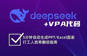 DeepSeek从入门到精通：解锁Excel和VBA高效办公新技能-云享网创